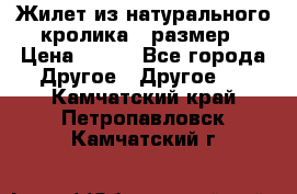 Жилет из натурального кролика,44размер › Цена ­ 500 - Все города Другое » Другое   . Камчатский край,Петропавловск-Камчатский г.